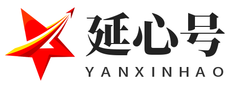 延心号