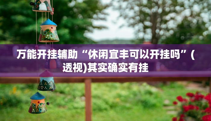 辅助神器“白金岛跑得快开挂神器”其实确实有挂 