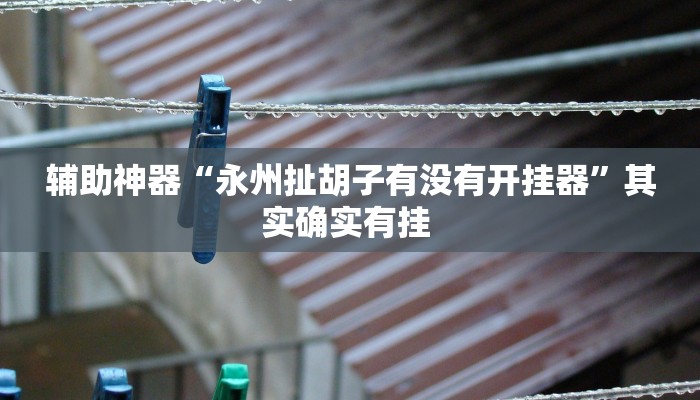 教程辅助“天富互娱可以开挂吗”其实确实有挂 教程辅助“天富互娱可以开挂吗”其实确实有挂