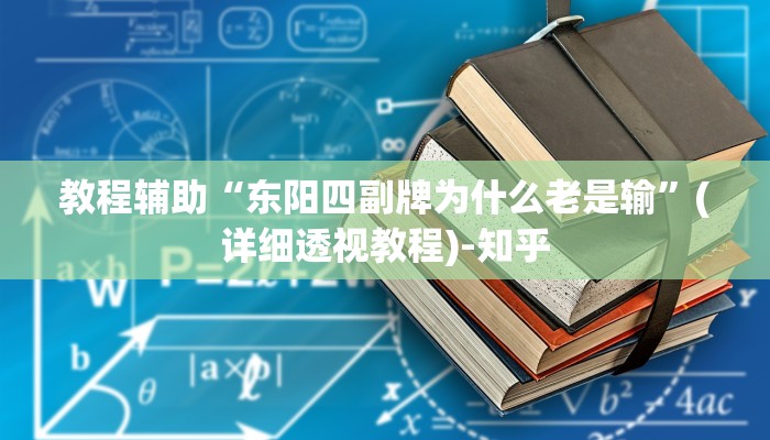 实测教程”花城牌舍外卦神器官网app”(透视)其实确实有挂 实测教程”花城牌舍外卦神器官网app”(透视)其实确实有挂