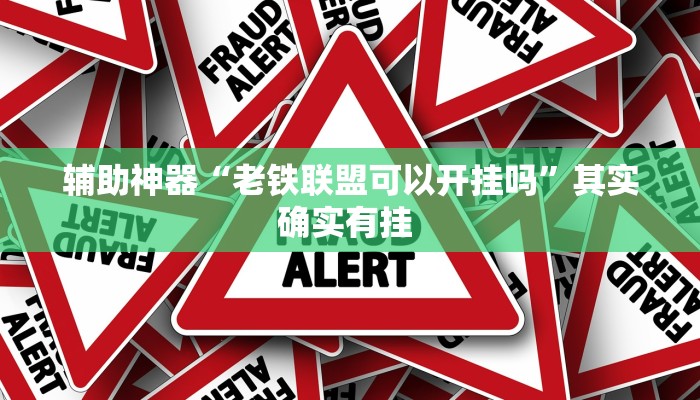 辅助开挂神器“京东麻将后台开挂怎么用挂”其实确实有挂 辅助开挂神器“京东麻将后台开挂怎么用挂”其实确实有挂