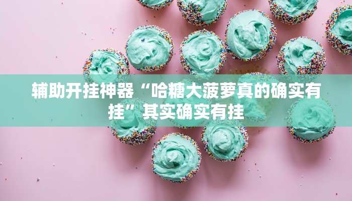 万能开挂辅助“抚远麻将辅助器开挂软件了”其实确实有挂 万能开挂辅助“抚远麻将辅助器开挂软件了”其实确实有挂