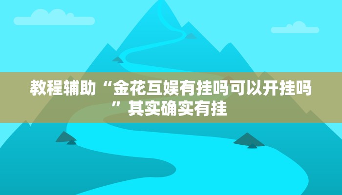 辅助神器“中至九江开挂神器免费”其实确实有挂 辅助神器“中至九江开挂神器免费”其实确实有挂