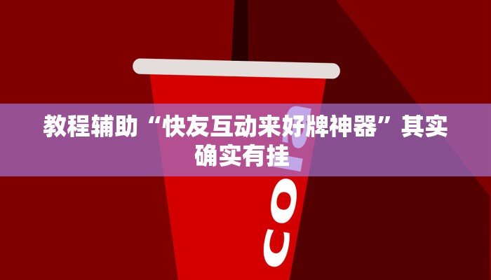 实测教程”微乐北京麻将有什么规律”(透视)其实确实有挂