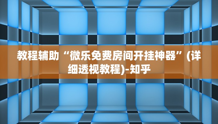 辅助神器“昆明文山麻将开挂”(详细透视教程)-知乎