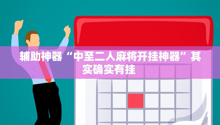 万能开挂辅助“一方大厅透视挂”其实确实有挂