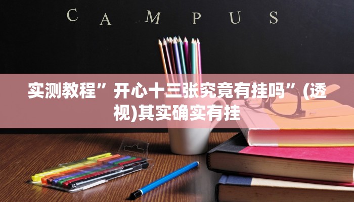 辅助神器“微乐龙江麻将万能开挂器”(详细透视教程)-知乎 辅助神器“微乐龙江麻将万能开挂器”(详细透视教程)-知乎