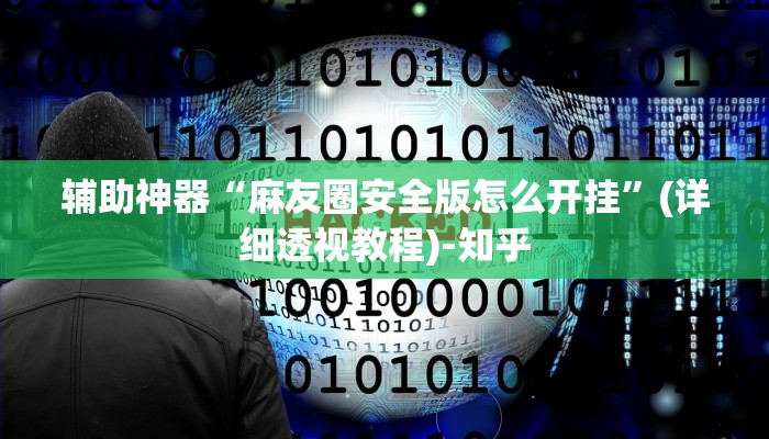 辅助神器“七千游戏十三道辅助开挂”(详细透视教程)-知乎