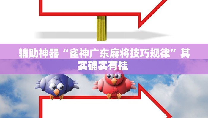 万能开挂辅助“新久久是不是有挂”(透视)其实确实有挂