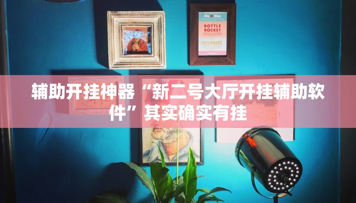 教程辅助“胡乐麻将开挂神器下载”其实确实有挂 