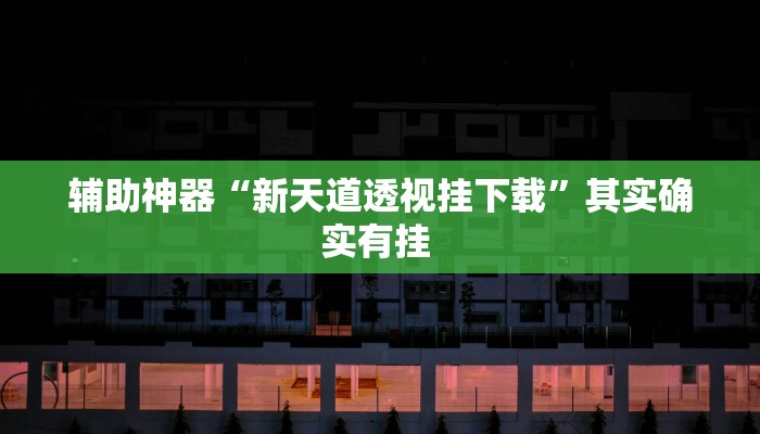 万能开挂辅助“网易棋牌怎么开挂”其实确实有挂 万能开挂辅助“网易棋牌怎么开挂”其实确实有挂