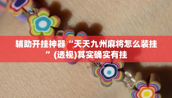 实测教程”边锋老友棋牌怎么开挂”其实确实有挂 实测教程”边锋老友棋牌怎么开挂”其实确实有挂