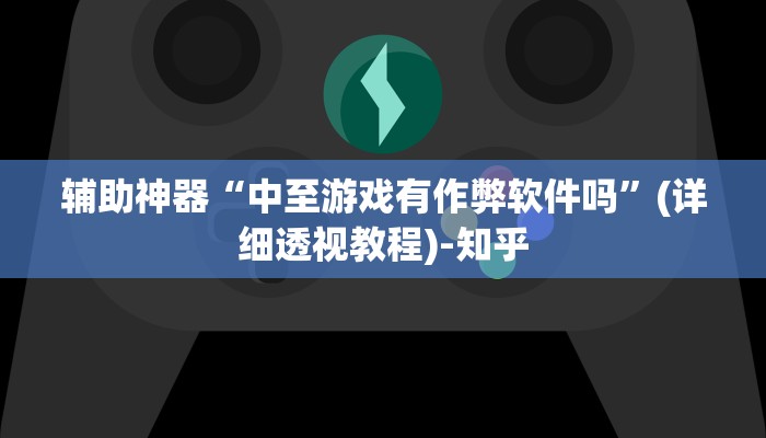 万能开挂辅助“天天游戏开挂神器”(透视)其实确实有挂