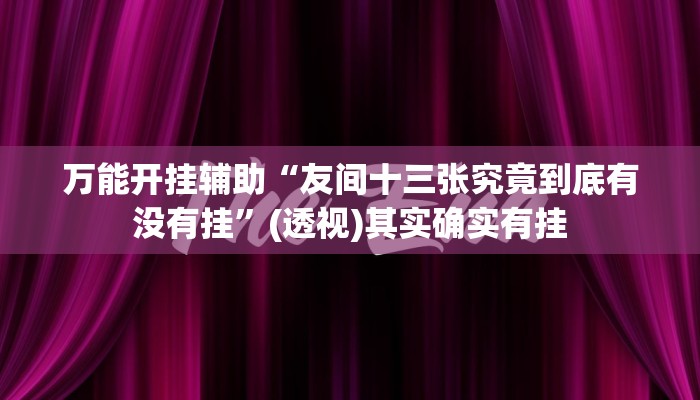 辅助开挂神器“阜新麻将开挂辅助软件”(透视)其实确实有挂 辅助开挂神器“阜新麻将开挂辅助软件”(透视)其实确实有挂