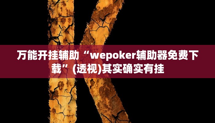 万能开挂辅助“乐游石城麻将确实真的有挂”(透视)其实确实有挂 万能开挂辅助“乐游石城麻将确实真的有挂”(透视)其实确实有挂