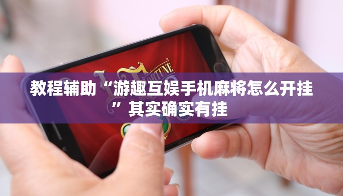 辅助开挂神器“17好友麻将巴彦麻将怎么下挂”其实确实有挂 辅助开挂神器“17好友麻将巴彦麻将怎么下挂”其实确实有挂