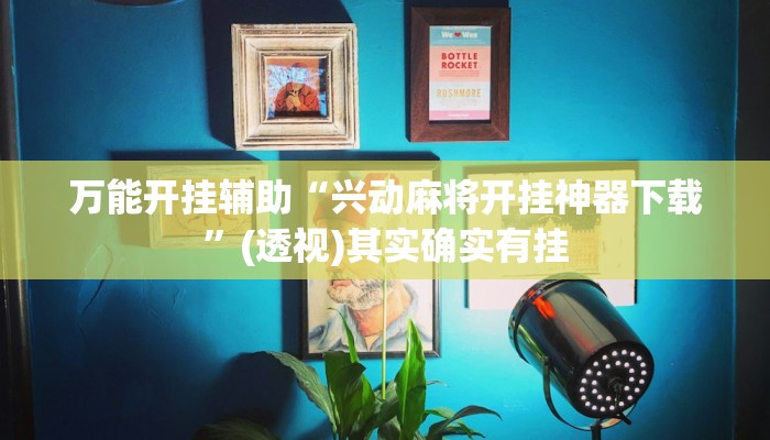 万能开挂辅助“WepoKer透视作弊软件”其实确实有挂 万能开挂辅助“WepoKer透视作弊软件”其实确实有挂