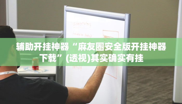 万能开挂辅助“乐酷大厅透视挂辅助软件”其实确实有挂 万能开挂辅助“乐酷大厅透视挂辅助软件”其实确实有挂