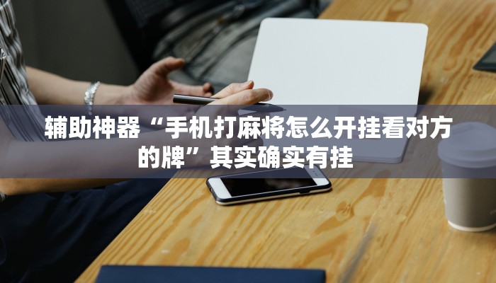 教程辅助“新众乐有没有挂”(详细透视教程)-知乎