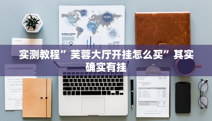 辅助开挂神器“约局吧到底有没有透视挂”其实确实有挂