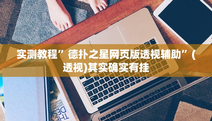 教程辅助“微乐安徽麻将开挂教程”其实确实有挂 