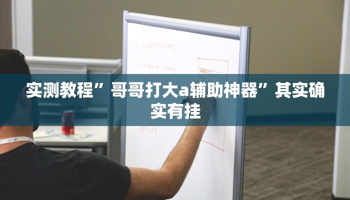 实测教程”旺旺冲击麻将竟然有挂”其实确实有挂