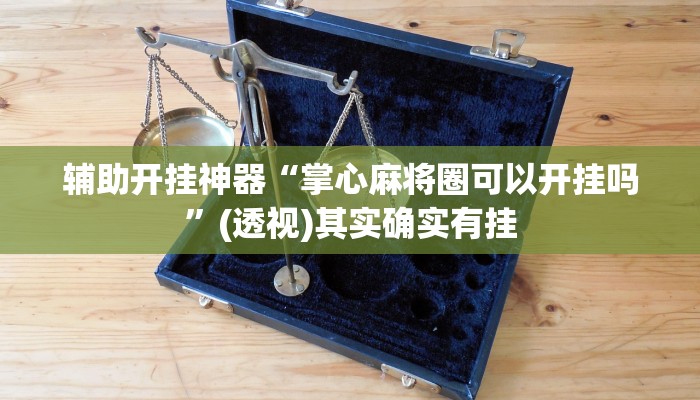 辅助开挂神器“众乐贵州到底有没有挂”(透视)其实确实有挂