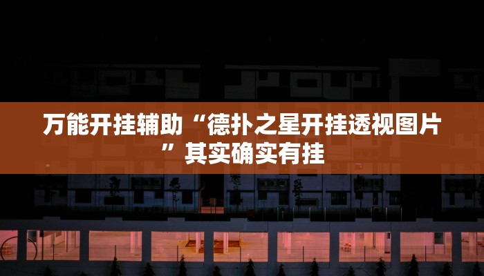 万能开挂辅助“星悦内蒙麻将确实真的有挂”(透视)其实确实有挂