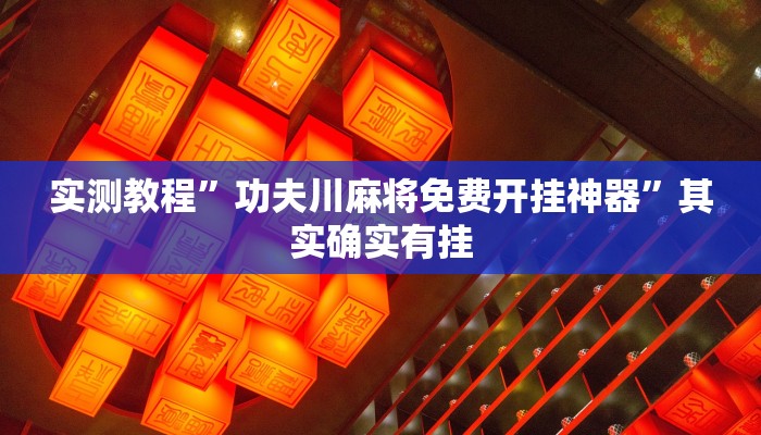 实测教程”新九神大厅可以开挂吗”其实确实有挂
