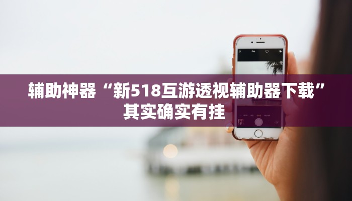 万能开挂辅助“吉祥填大坑辅助器通用版”其实确实有挂