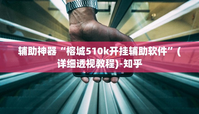 辅助神器“福星游戏开挂模式”其实确实有挂 