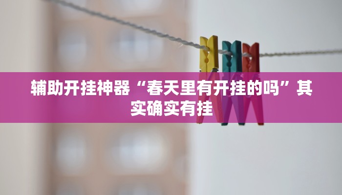 辅助开挂神器“wepoker开挂辅助作弊”(透视)其实确实有挂 辅助开挂神器“wepoker开挂辅助作弊”(透视)其实确实有挂