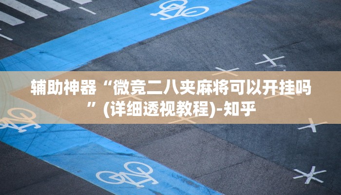 万能开挂辅助“乐胡麻将开挂神器”其实确实有挂