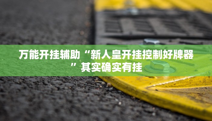 教程辅助“姜丝麻将可以开挂吗”(详细透视教程)-知乎 教程辅助“姜丝麻将可以开挂吗”(详细透视教程)-知乎