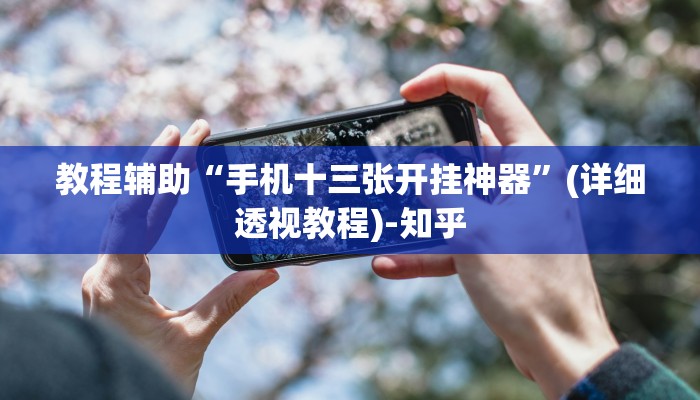 实测教程”微乐辽宁麻将可以作弊吗?”其实确实有挂
