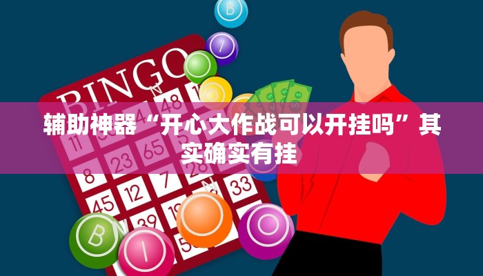 辅助神器“全民雀神麻将开挂神器”其实确实有挂 辅助神器“全民雀神麻将开挂神器”其实确实有挂