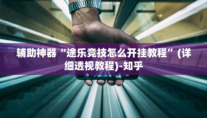 辅助神器“新道游棋牌透视作弊”(详细透视教程)-知乎
