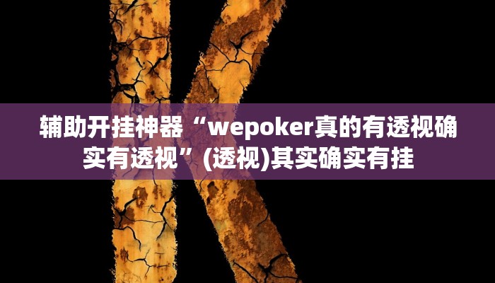 实测教程”娱网皮球麻将确实真的有挂”(透视)其实确实有挂 实测教程”娱网皮球麻将确实真的有挂”(透视)其实确实有挂