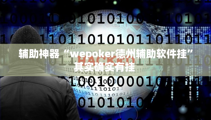 辅助神器“微乐广西麻将有挂的吗”(详细透视教程)-知乎 辅助神器“微乐广西麻将有挂的吗”(详细透视教程)-知乎