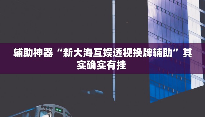 万能开挂辅助“新星游牛牛有透视挂吗”其实确实有挂 万能开挂辅助“新星游牛牛有透视挂吗”其实确实有挂