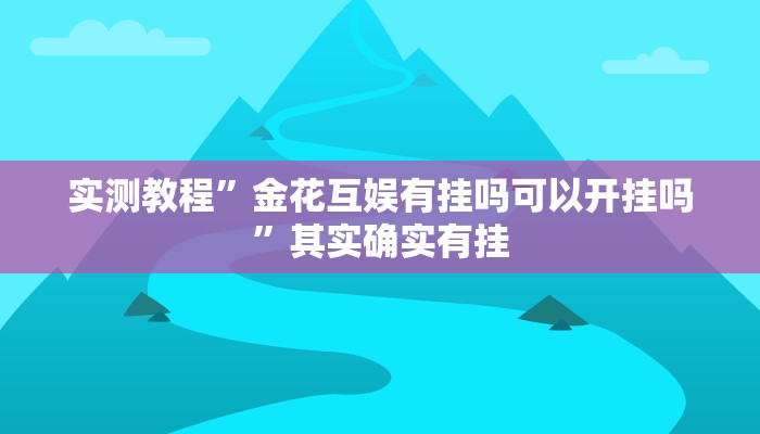 万能开挂辅助“俱乐部开挂辅助透视教程”其实确实有挂