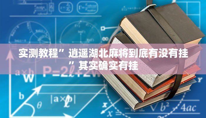 万能开挂辅助“中至吉安王炸作弊视频”其实确实有挂