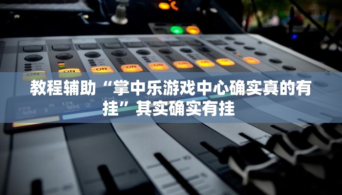 辅助开挂神器“微乐甘肃麻将可以开挂吗”其实确实有挂