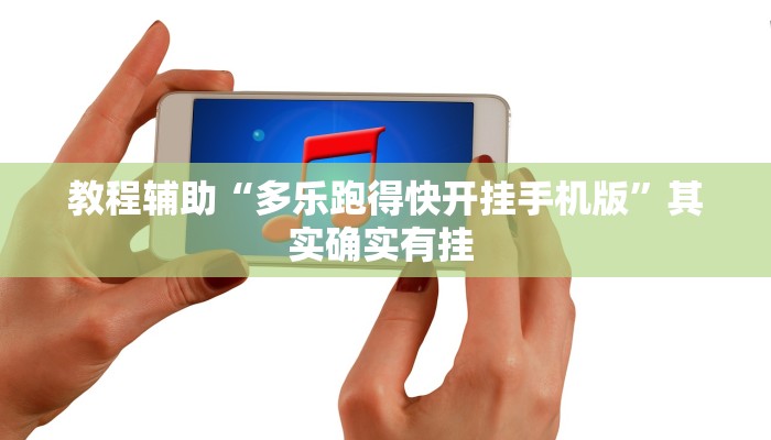 实测教程”hhpoker透视脚本”(透视)其实确实有挂 实测教程”hhpoker透视脚本”(透视)其实确实有挂