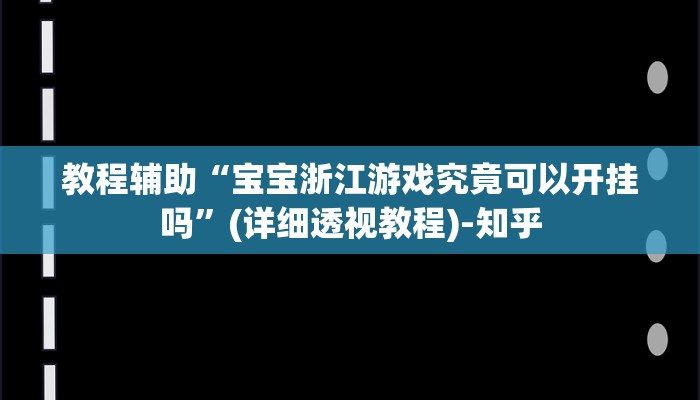 万能开挂辅助“新道游棋牌透视”其实确实有挂 万能开挂辅助“新道游棋牌透视”其实确实有挂