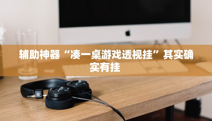辅助神器“乐胡麻将开挂下什么软件”(详细透视教程)-知乎 辅助神器“乐胡麻将开挂下什么软件”(详细透视教程)-知乎