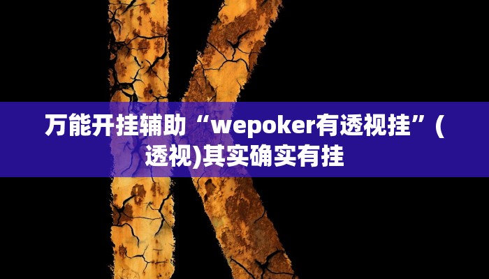 辅助开挂神器“娱友乐十三水究竟可以开挂吗”其实确实有挂 辅助开挂神器“娱友乐十三水究竟可以开挂吗”其实确实有挂