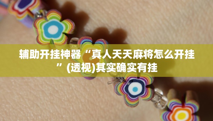 万能开挂辅助“新荣耀斗牛开挂教程 ”(透视)其实确实有挂