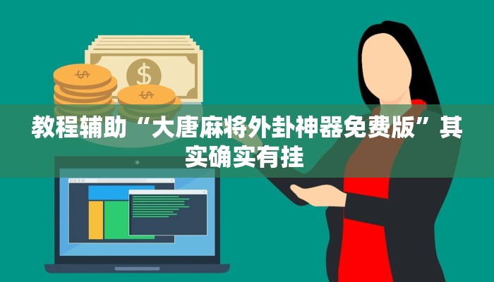辅助开挂神器“科乐松原麻将确实真的有挂”其实确实有挂