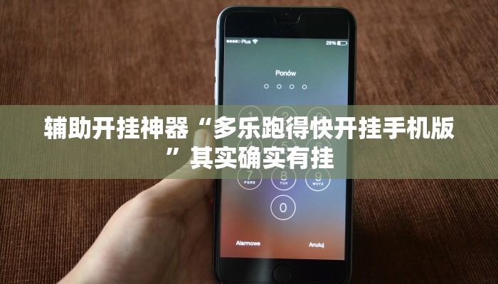 万能开挂辅助“广西跑胡子透视挂”其实确实有挂
